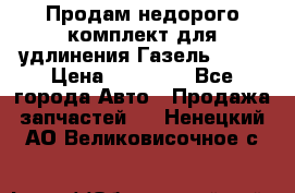 Продам недорого комплект для удлинения Газель 3302 › Цена ­ 11 500 - Все города Авто » Продажа запчастей   . Ненецкий АО,Великовисочное с.